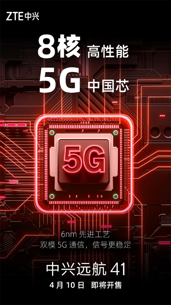 中兴远航 41 手机将于 4 月 10 日开售，搭载“6nm 8 核高性能 5G 中国芯”