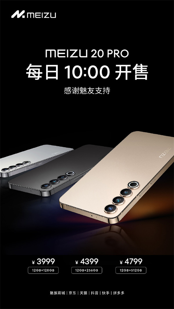 魅族 20 PRO 手机4 月 12 日起每日 10:00 准时开售，售价 3999 元起