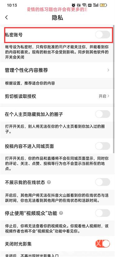 抖音火山版怎么设置私密账号