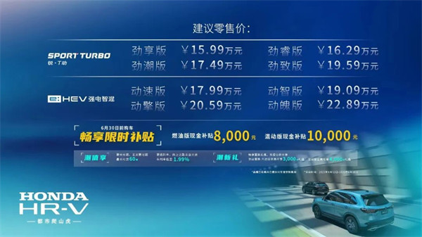 东风本田 HR-V 紧凑型 SUV 上市，售价 15.99 万元起