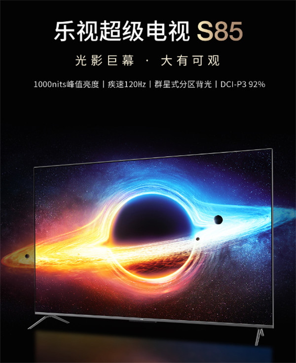 乐视超级电视 S85开售：搭载 4K 120Hz 群星式分区背光屏