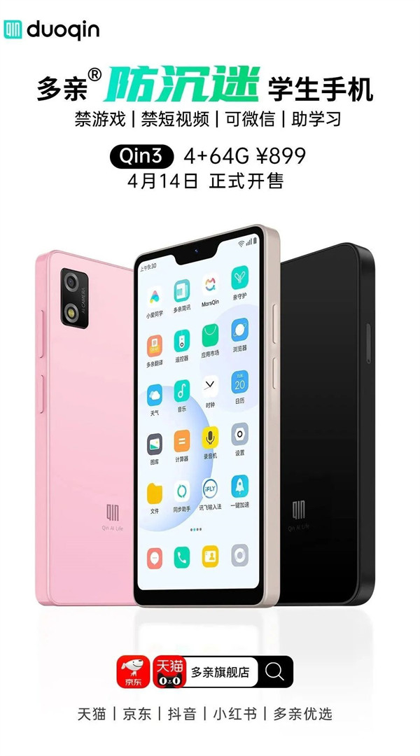 多亲 Qin3 防沉迷学生手机开售，4GB + 64GB 售价 899 元
