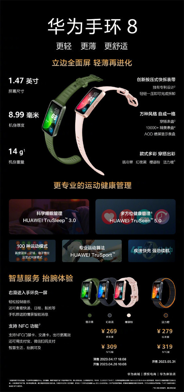 华为手环 8/ NFC 开启全款预售活动，限时优惠 30 元