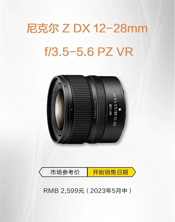 尼克尔Z DX 12-28mm f/3.5-5.6 PZ VR发布，售价2599元