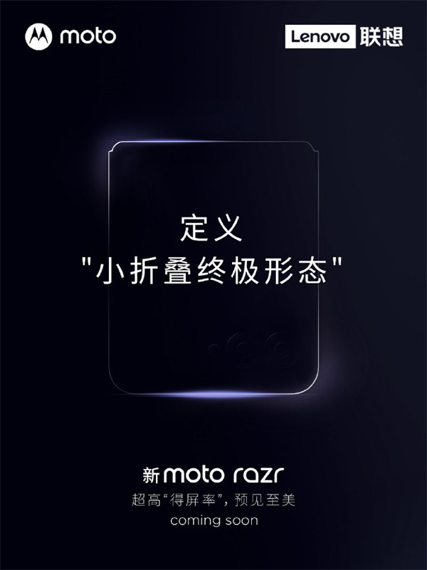 摩托罗拉 moto razr 2023手机即将到来，主打“无公摊大外屏，超高得屏率”