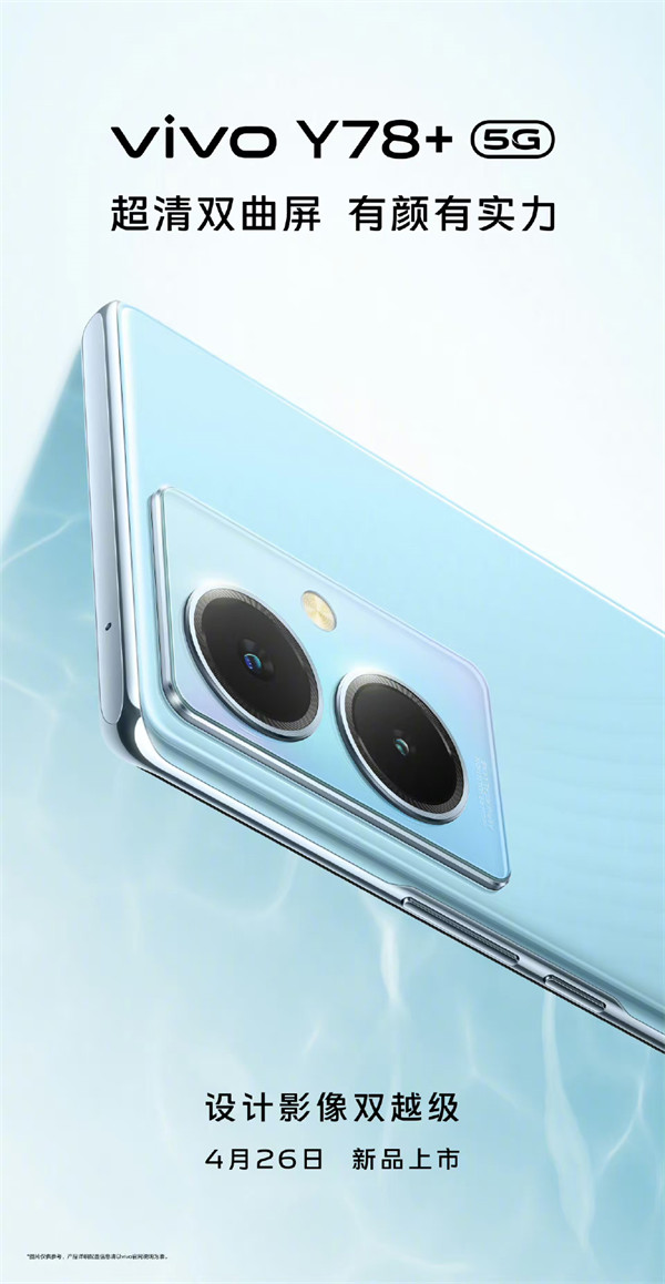 vivo Y78 + 手机定档:配备一块超清双曲屏