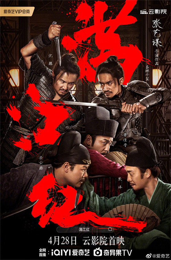 张艺谋导演电影《满江红》宣布网播定档 4 月 28 日，将上线三大视频平台