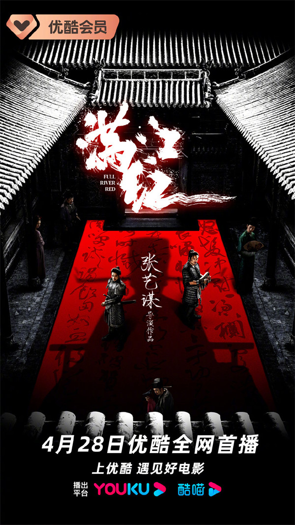 张艺谋导演电影《满江红》宣布网播定档 4 月 28 日，将上线三大视频平台