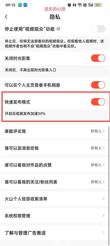 抖音火山版快速发布模式怎么关闭