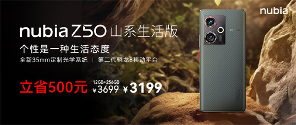 努比亚 Z50 山系生活版手机开售，售价 3199 元起