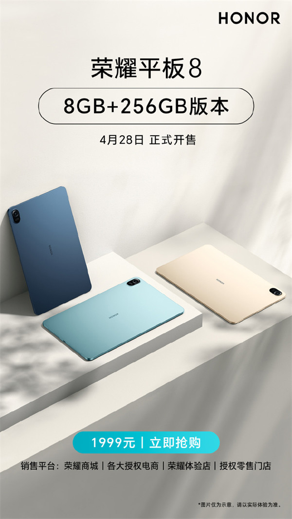 荣耀平板 8  8GB+256GB 版本4 月 28 日开售，定价 1999 元
