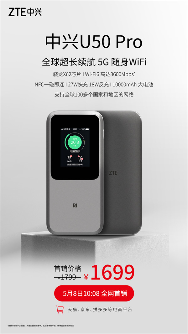 中兴 U50 Pro 全球超长续航 5G 随身 WiFi开售，首发价 1699 元