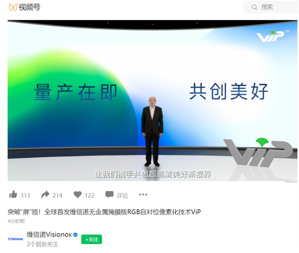 维信诺全球首发维信诺无金属掩膜版 RGB 自对位像素化技术ViP