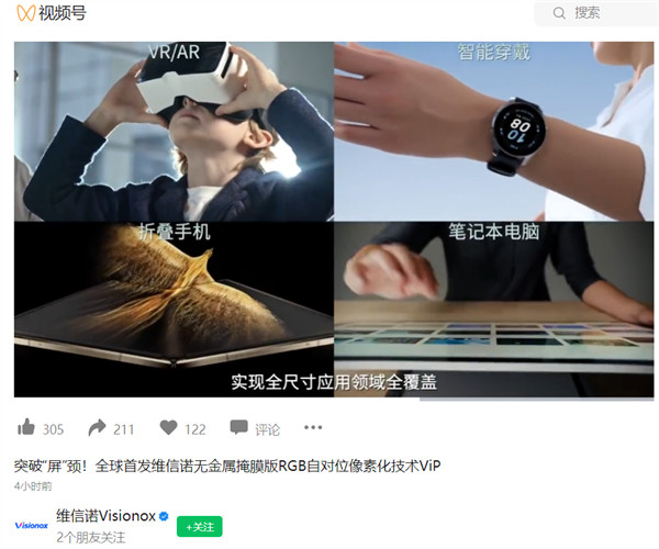 维信诺全球首发维信诺无金属掩膜版 RGB 自对位像素化技术ViP