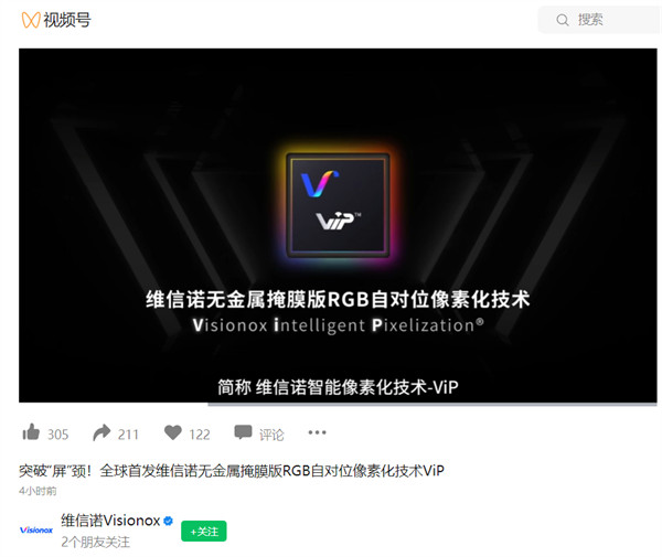 维信诺全球首发维信诺无金属掩膜版 RGB 自对位像素化技术ViP