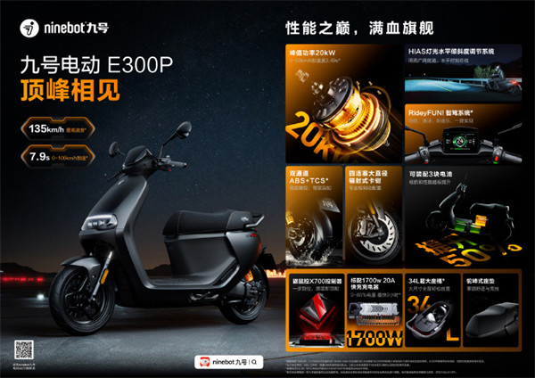 九号 E300P 旗舰电动踏板摩托车发布，售价 24999 元起