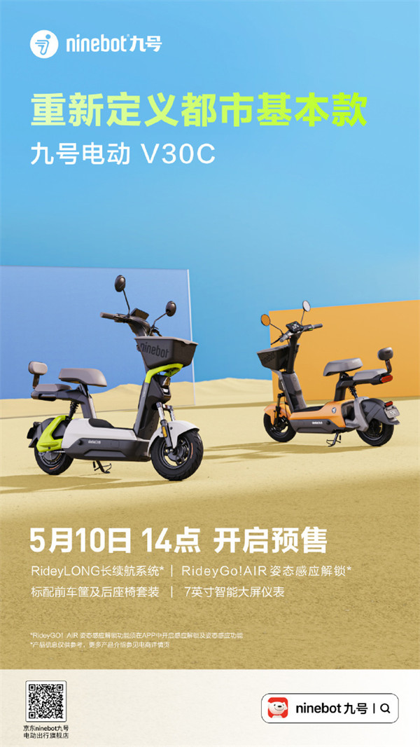 九号 V30C 电动自行车发布，首发价 2099 元