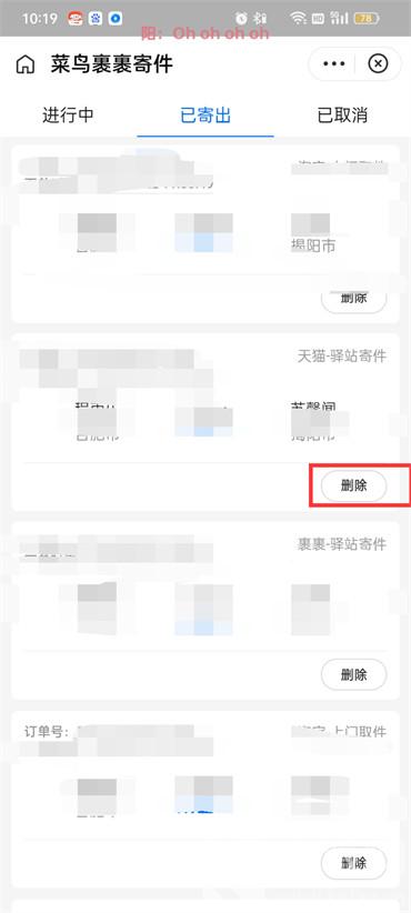 菜鸟裹裹怎么删除寄件记录