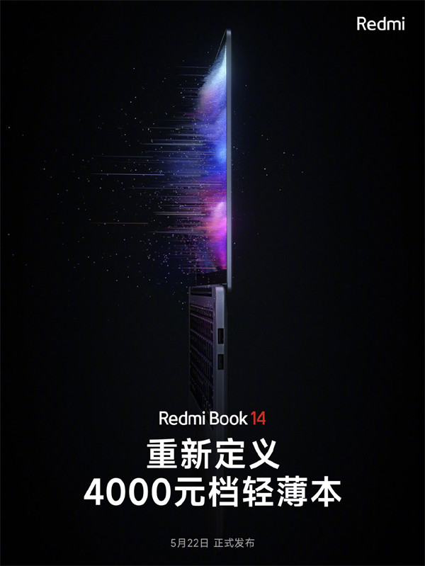 小米官宣：Redmi Book 14 轻薄本将于 5 月 22 日发布