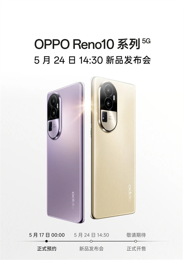 OPPO Reno10 系列开启预约，将于 5 月 24 日发布