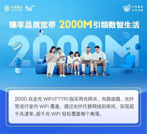 广东移动发布臻享 2000M 品质宽带，月费 200 元