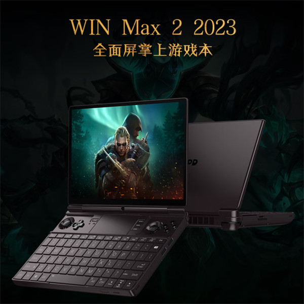 GPD  WIN Max 2 2023 掌机上架，最高搭载 R7 7840U 处理器