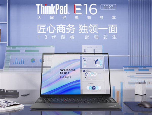 联想 ThinkPad E14/E16 2023 笔记本发布，首发 5199 元起