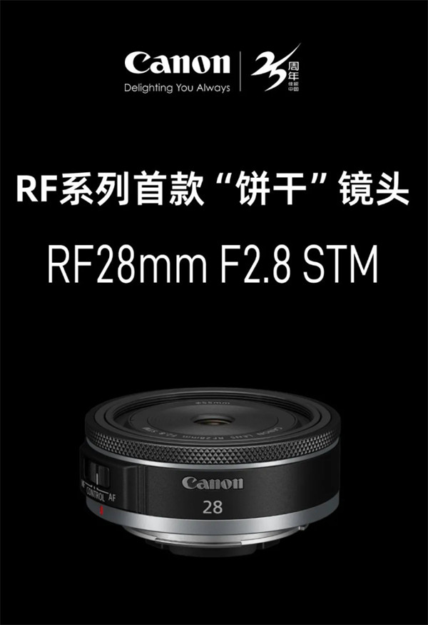 佳能发布 RF 系列首款“饼干”镜头 RF28mm F2.8 STM，国行价为 2199 元