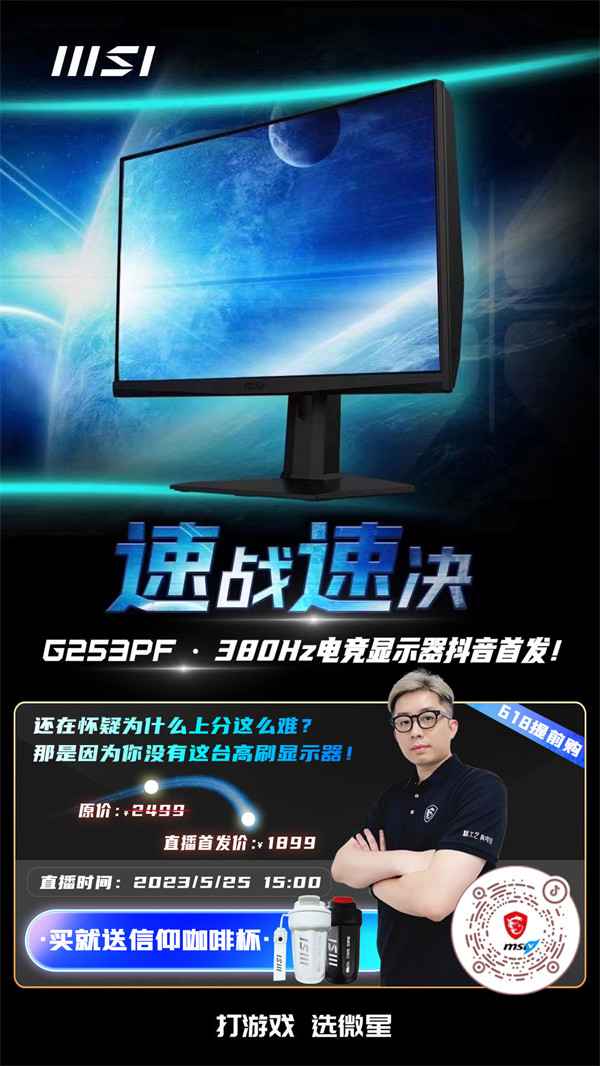 微星首款 380Hz 超高刷新率显示器 G253PF开售，到手价 1899 元