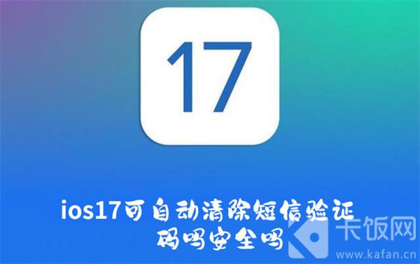 ios17可自动清除短信验证码吗安全吗