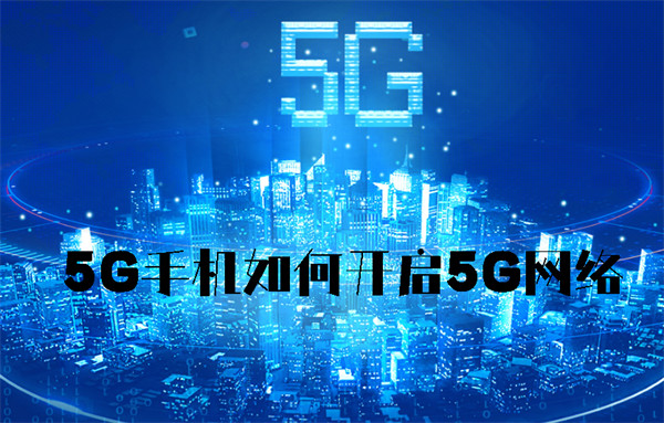5G手机如何开启5G网络