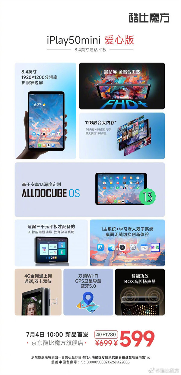 酷比魔方 iPlay 50 mini 爱心版发布，首发价 599 元