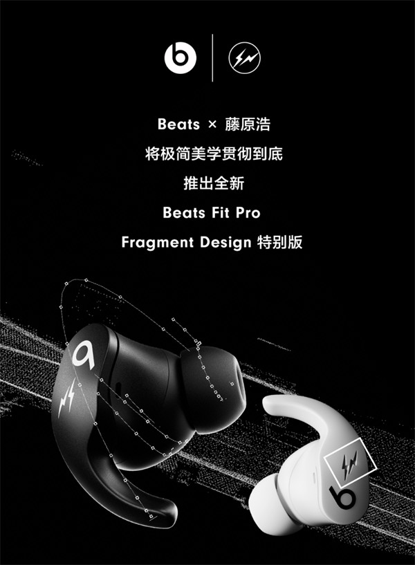 Beats 联名藤原浩推出 Beats Fit Pro Fragment Design 耳机，售价 1699 元