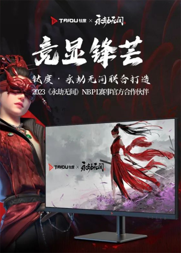 钛度 x《永劫无间》联名电竞显示器 M27NQH-ST，已开启预售，首发到手价 2399 元