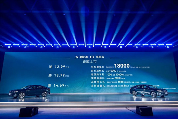 奇瑞艾瑞泽 8 高能版轿车上市，售价 12.99 万元起