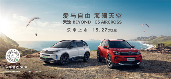 东风雪铁龙 2023 款天逸 C5 AIRCROSS 开启预售，15.27 万元起