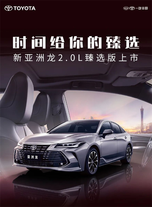 一汽丰田推出新款亚洲龙 2.0L 臻选版汽车，售价 20.98 万元
