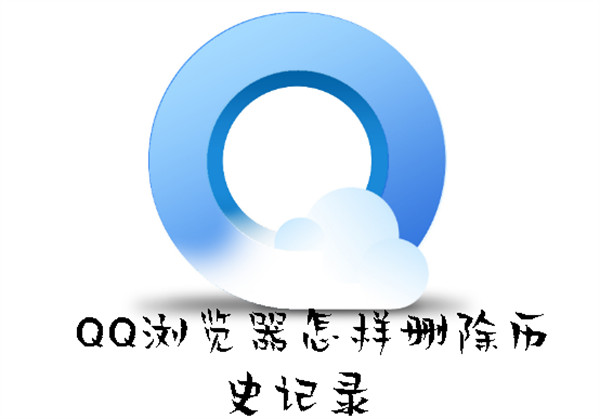 QQ浏览器怎样删除历史记录