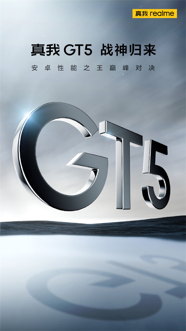 realme 真我 GT5 系列，号称“安卓性能之王巅峰对决”