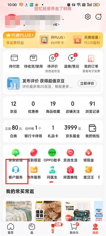 京东app怎样联系人工客服