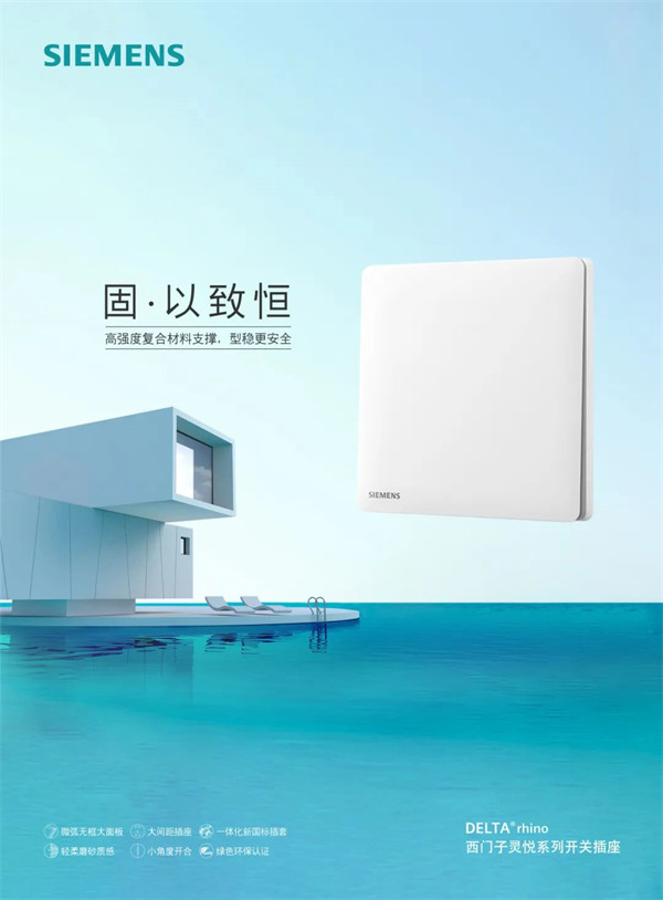 西门子推出灵悦系列开关插座新品，用于家居家装领域