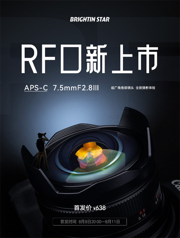 星曜 7.5mm F2.8 三代镜头新增佳能 RF-S 卡口，首发价 638 元