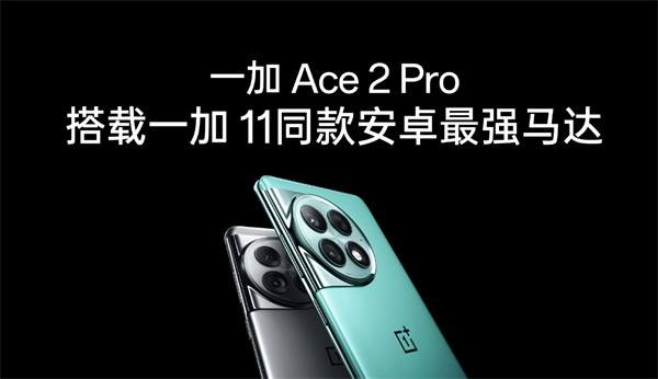 一加 Ace 2 Pro 手机预热，支持超级 n8 5G 信号