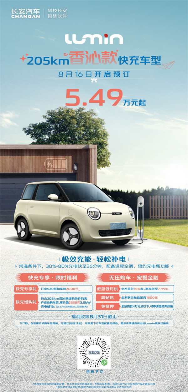 长安 Lumin 205km 香沁款快充车型开启预订，售价 5.49 万