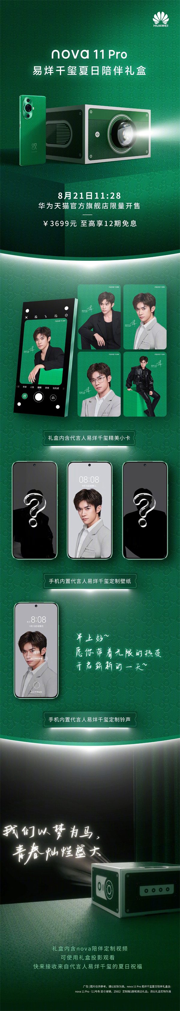 华为 nova11 Pro 易烊千玺夏日陪伴礼盒今日限量开售