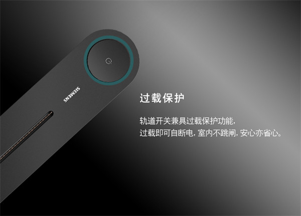 西门子睿程系列旗舰款轨道插座发布，采用圆形轨道搭配圆形模块