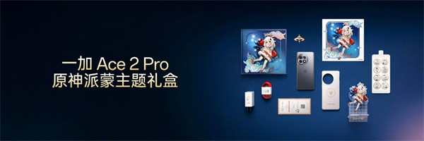 一加 Ace 2 Pro 今日开售，2999 元起