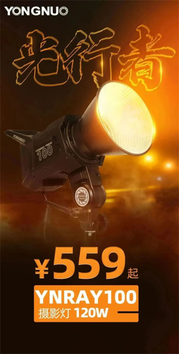 永诺推出 YNRAY100 摄影灯，摄售售价 559 元起