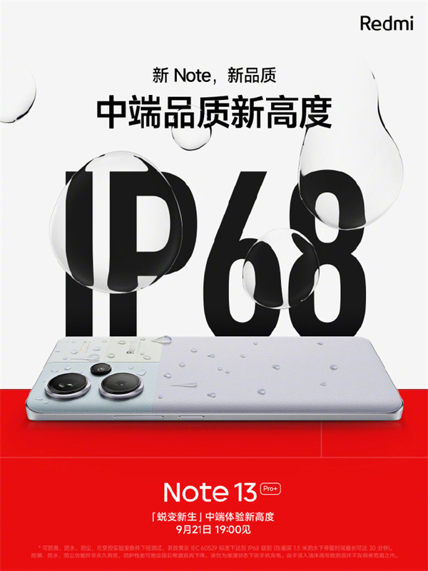 小米 Redmi Note 13 Pro+ 手机支持 IP68 防尘防水