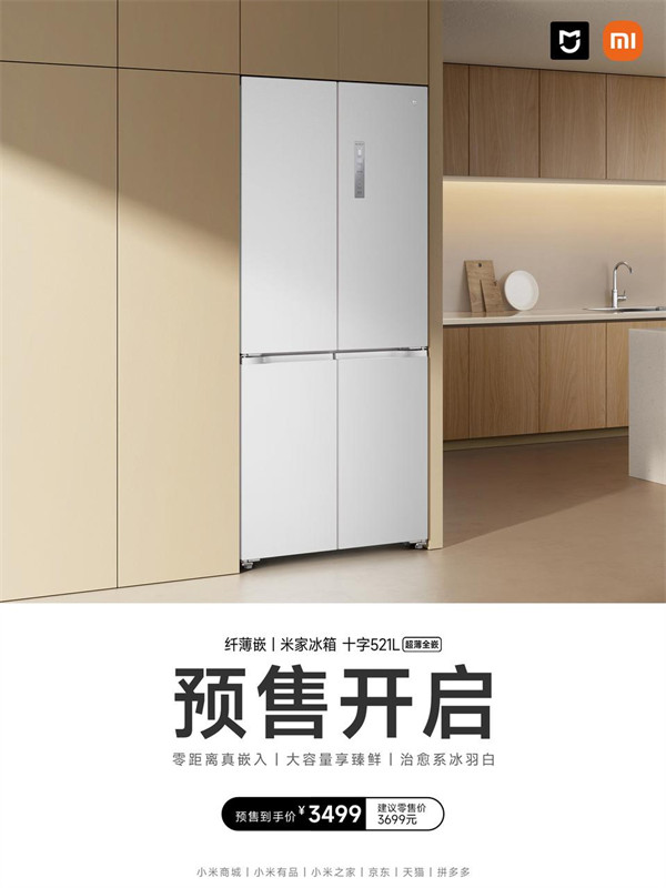 小米推出米家冰箱 十字 521L 超薄全嵌，到手价 3499 元